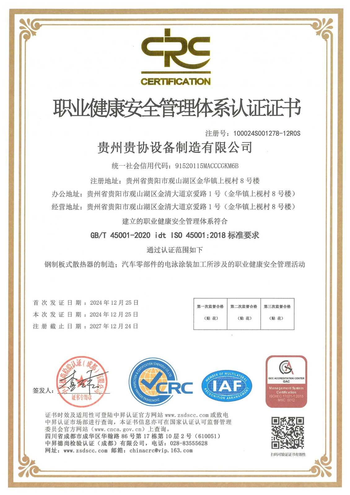 职业健康安全管理体系认证证书